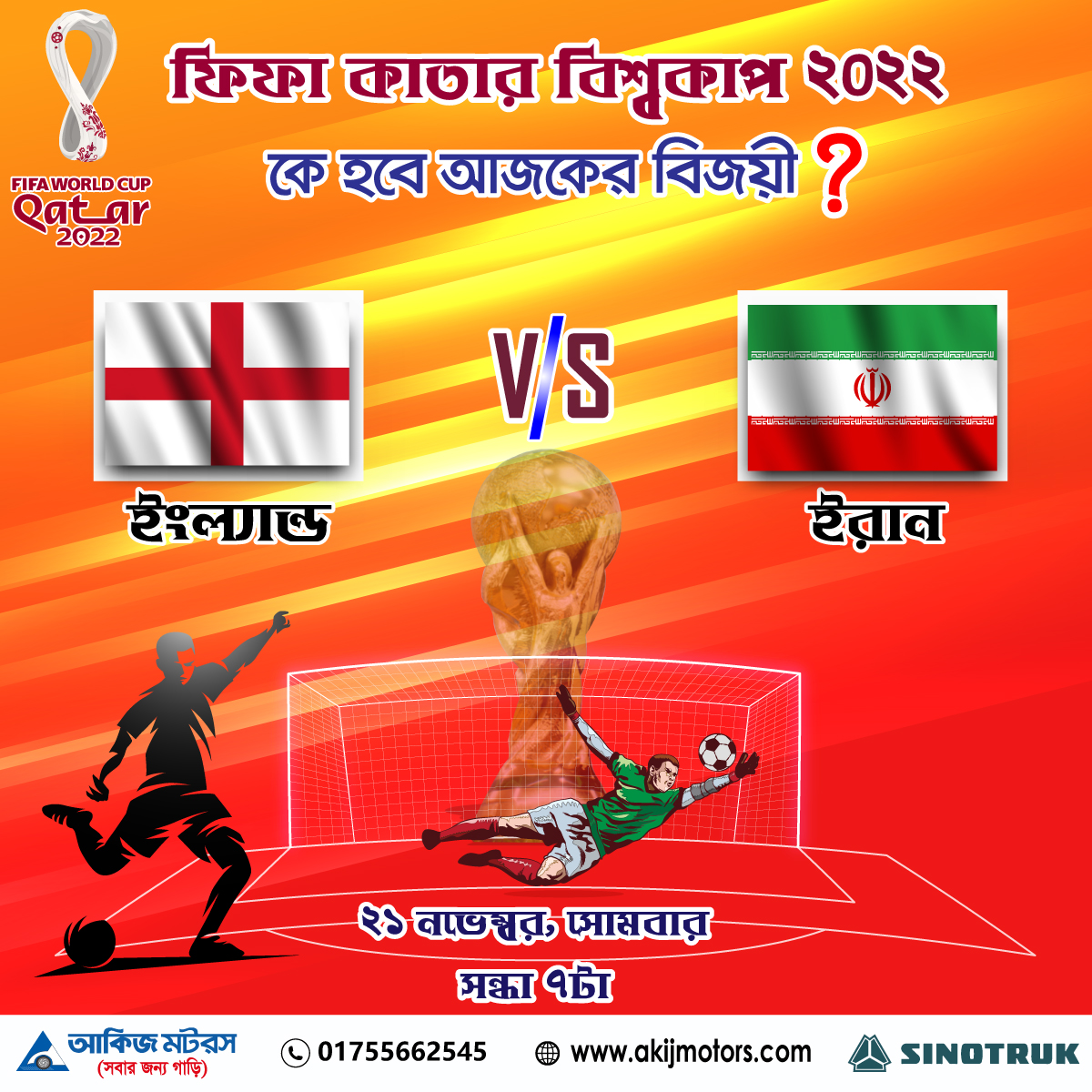 ফিফা কাতার বিশ্বকাপ ২০২২ এ ইংল্যান্ড এবং ইরান এর খেলা