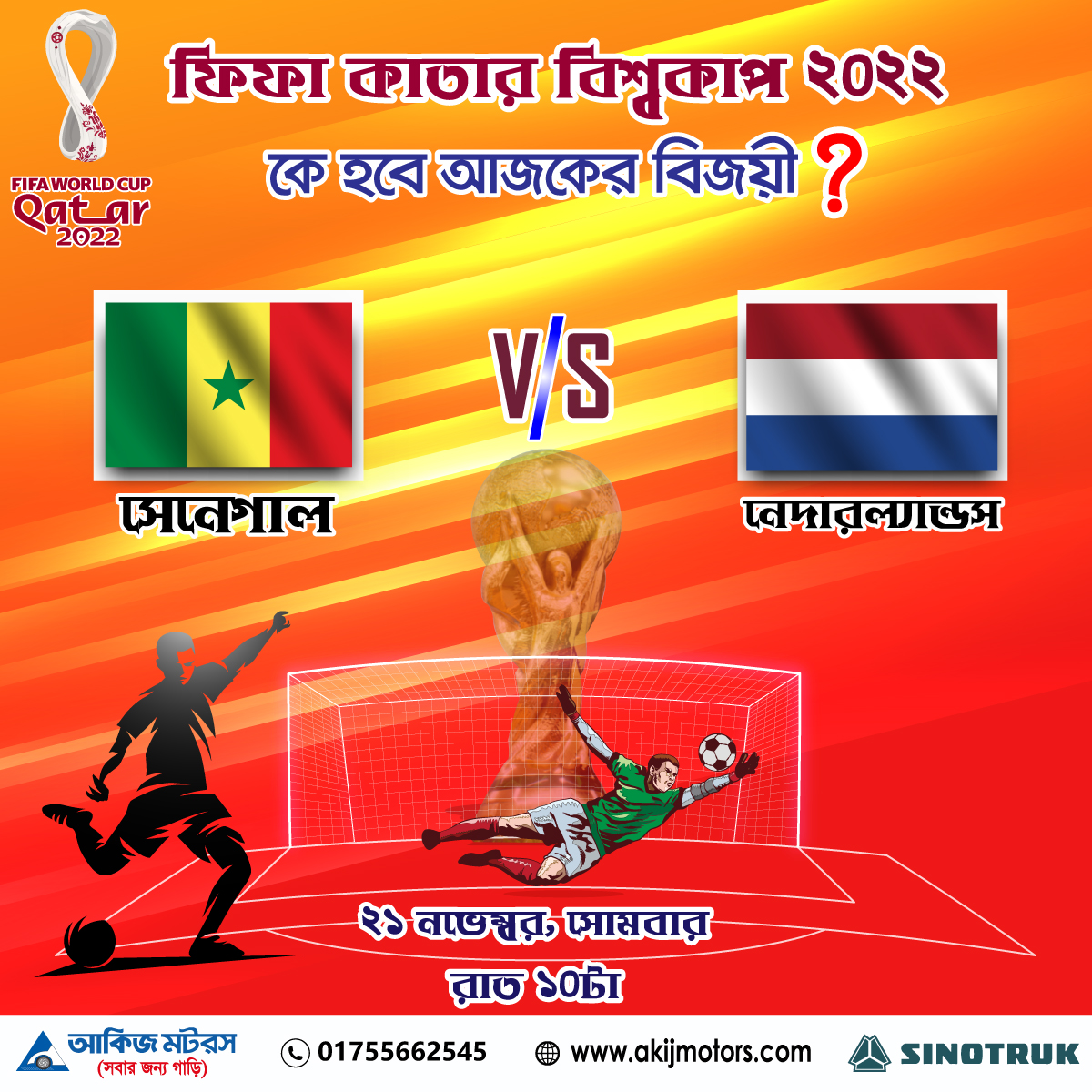 ফিফা কাতার বিশ্বকাপ ২০২২ এ সেনেগাল এবং নেদারল্যান্ডস এর খেলা
