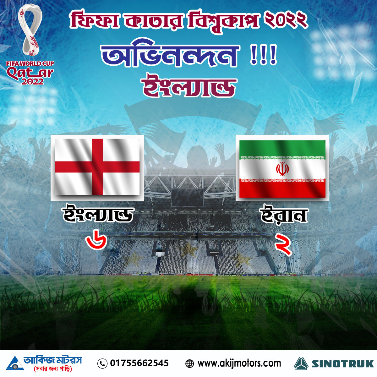 ফিফা কাতার বিশ্বকাপ ২০২২ এ অভিনন্দন ইংল্যান্ড