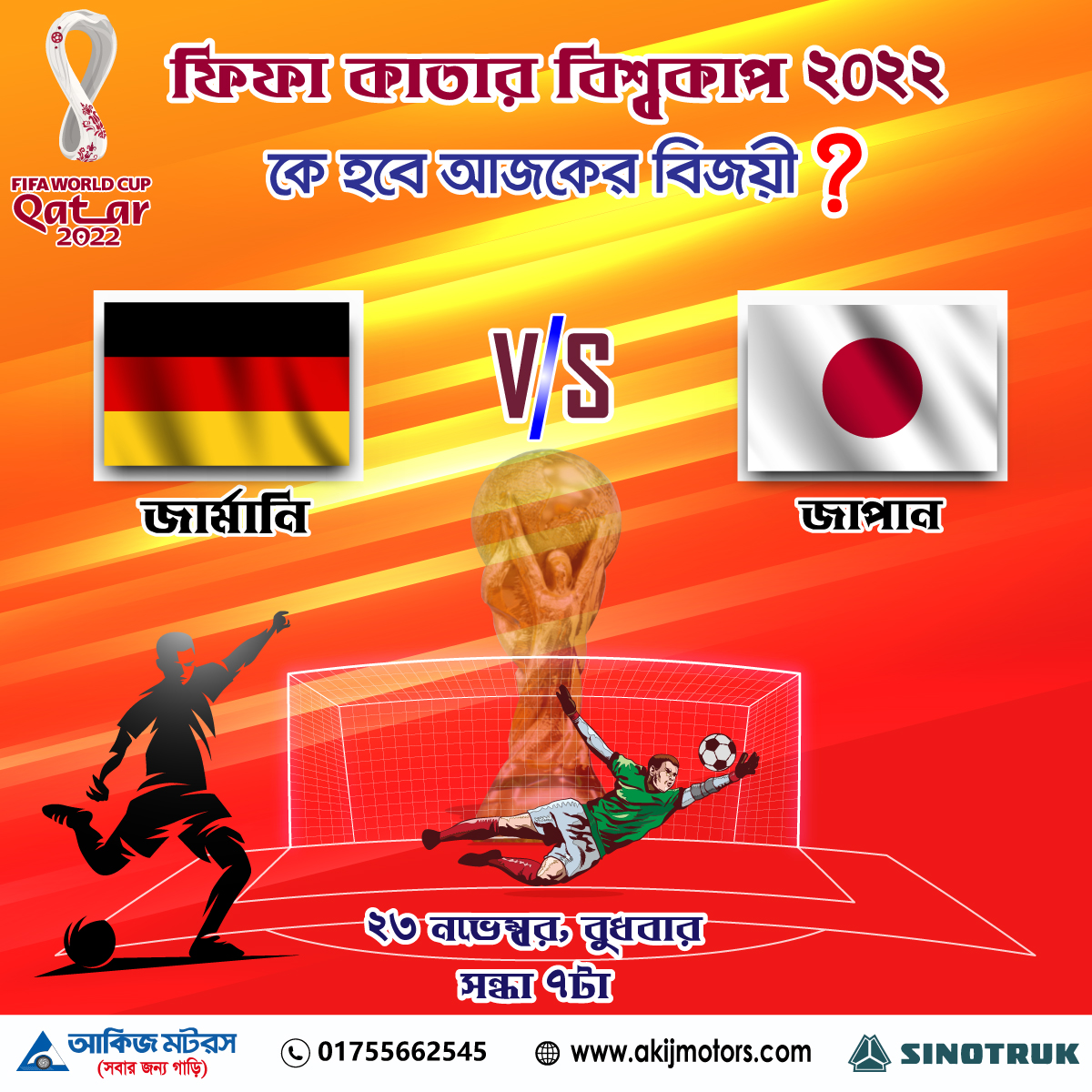 ফিফা কাতার বিশ্বকাপ ২০২২ এ জার্মানি এবং জাপান এর খেলা