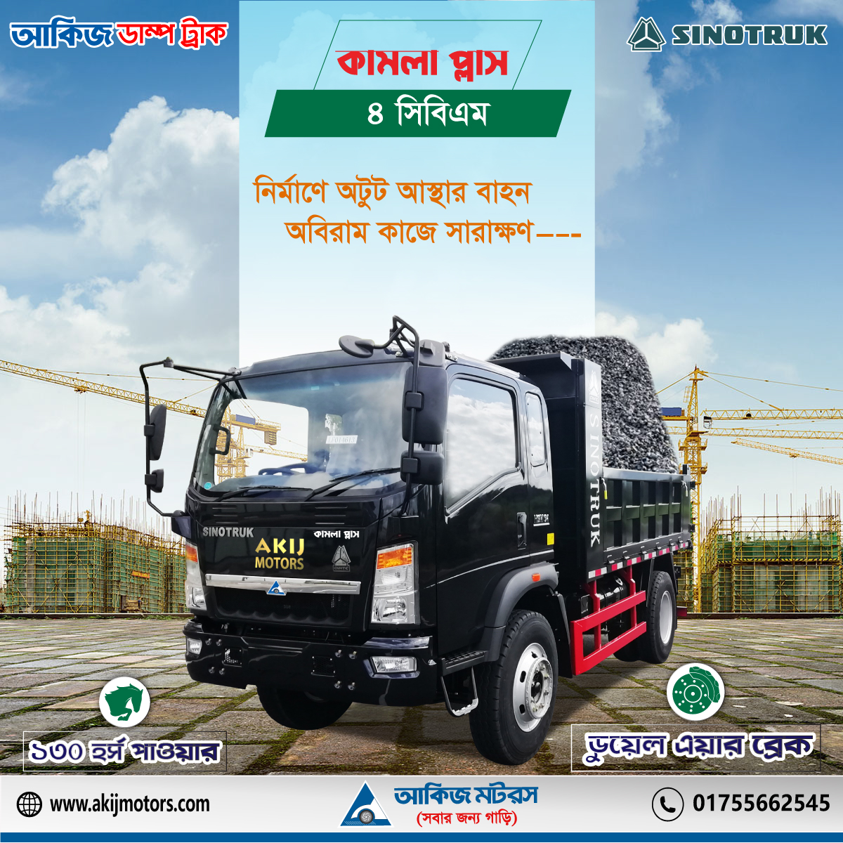 ব্যবসায় নিশ্চিত প্রসারতার আস্থা আকিজ সিনোট্রাক কামলা প্লাস ৪ সিবিএম