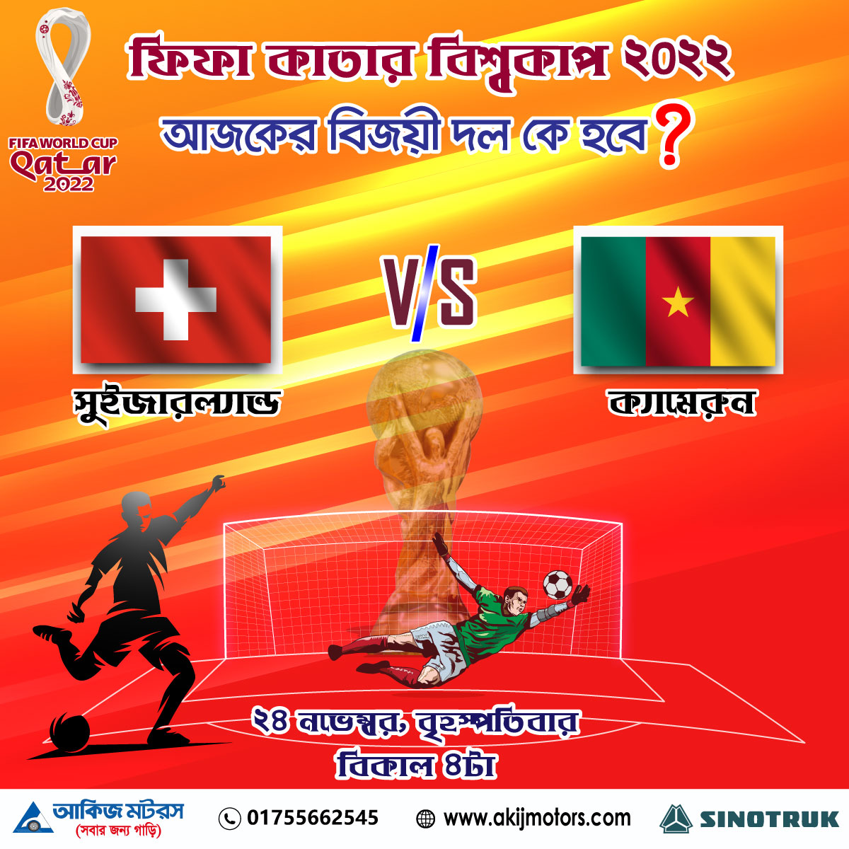 ফিফা কাতার বিশ্বকাপ ২০২২ এ সুইজারল্যান্ড এবং ক্যামেরুন এর খেলা