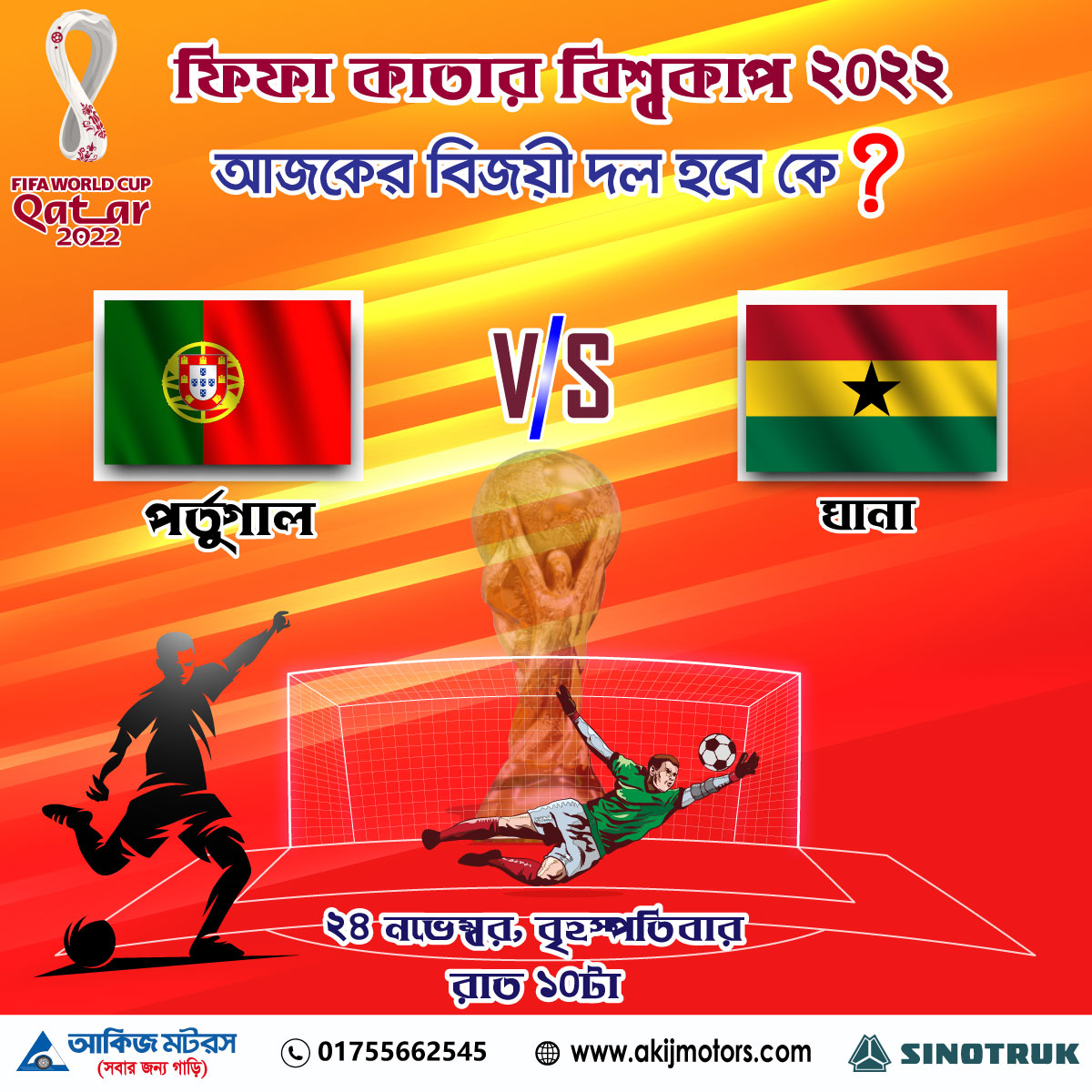 ফিফা কাতার বিশ্বকাপ ২০২২ এ পর্তুগাল এবং ঘানা এর খেলা
