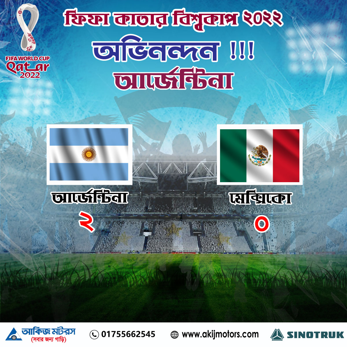 ফিফা কাতার বিশ্বকাপ ২০২২ এ অভিনন্দন আর্জেন্টিনা !!!