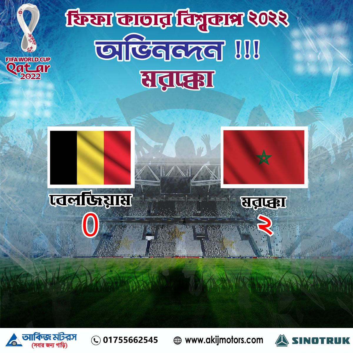 ফিফা কাতার বিশ্বকাপ ২০২২ এ অভিনন্দন মরক্কো !!!