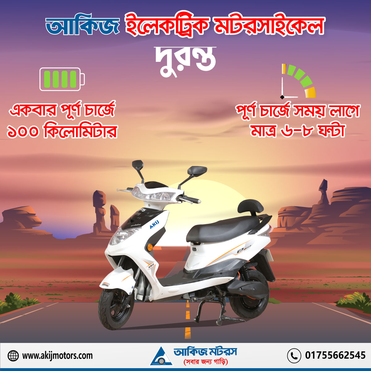 আকিজ ইলেকট্রিক মটরসাইকেল দুরন্ত