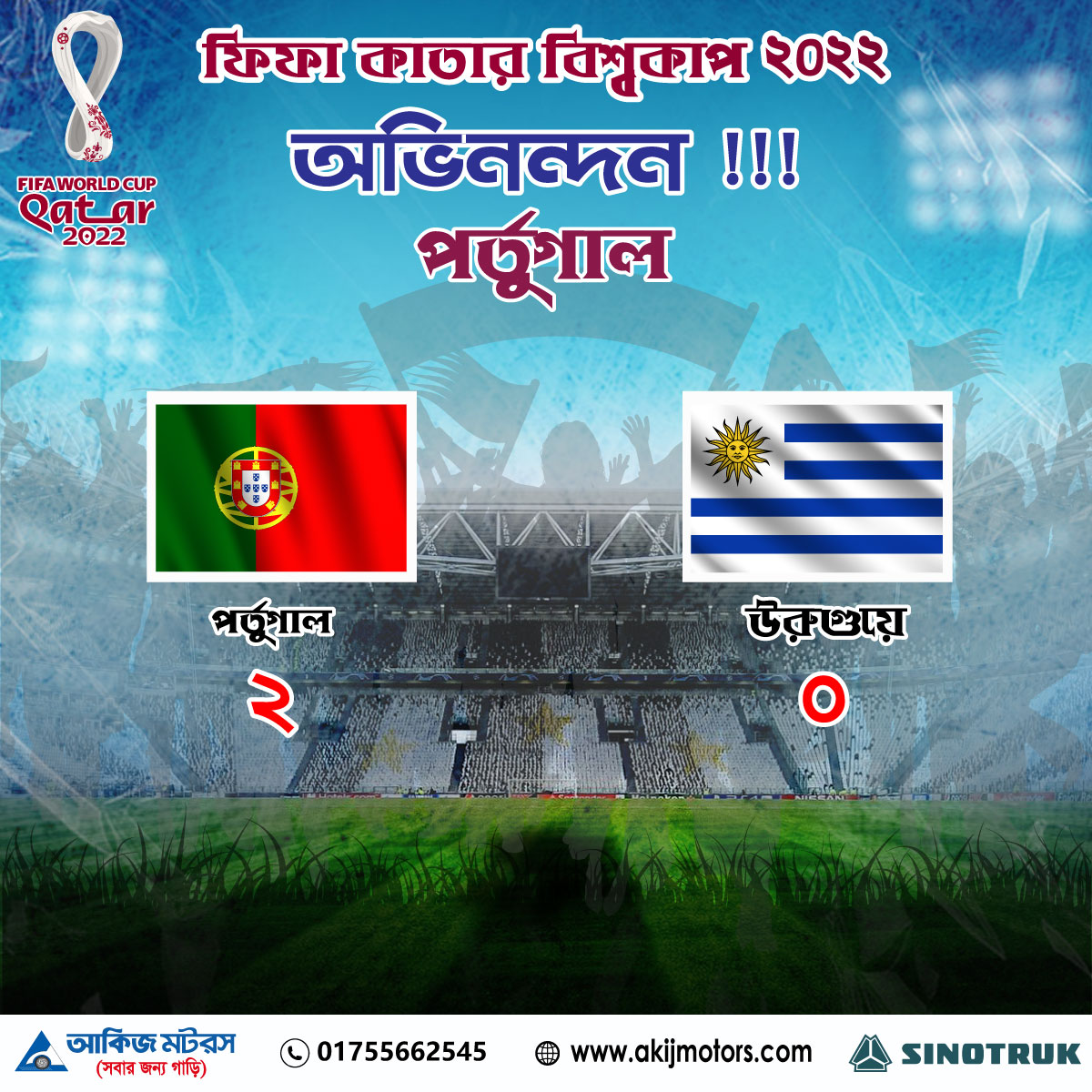 ফিফা কাতার বিশ্বকাপ ২০২২ এ অভিনন্দন পর্তুগাল !!!