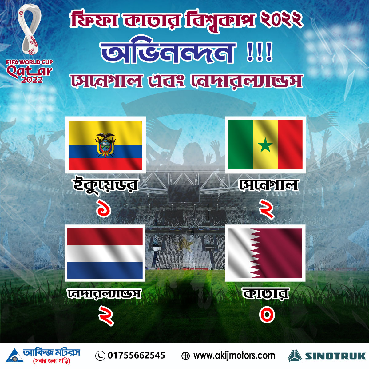 ফিফা কাতার বিশ্বকাপ ২০২২ এ অভিনন্দন সেনেগাল ও নেদারল্যান্ডস !!!