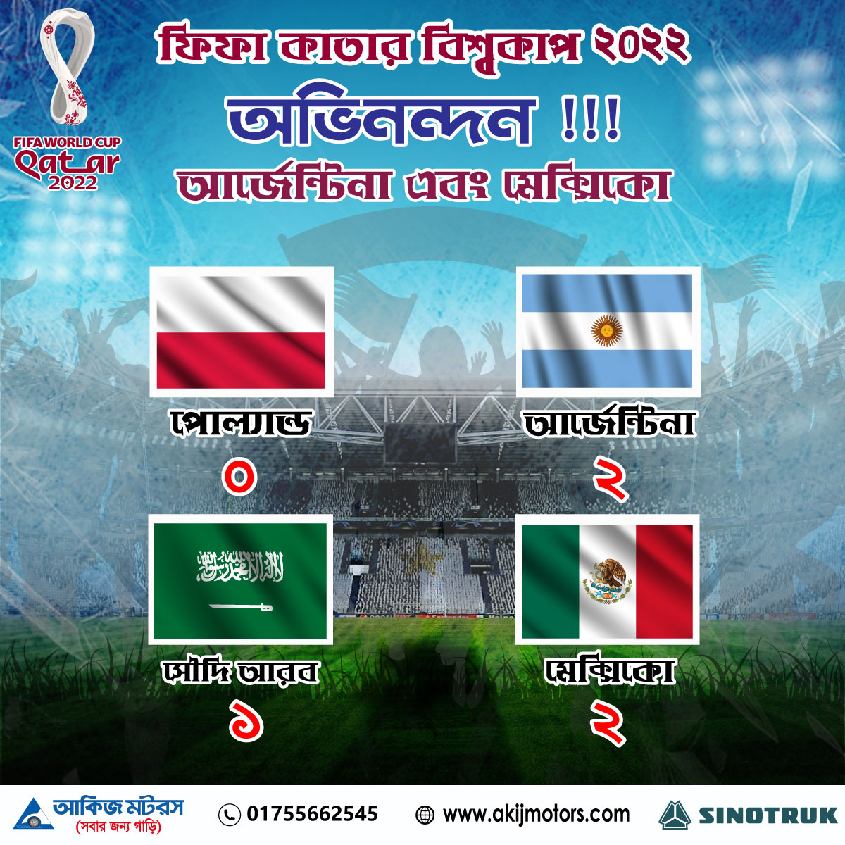 ফিফা কাতার বিশ্বকাপ ২০২২ এ অভিনন্দন আর্জেন্টিনা ও মেক্সিকো !!!