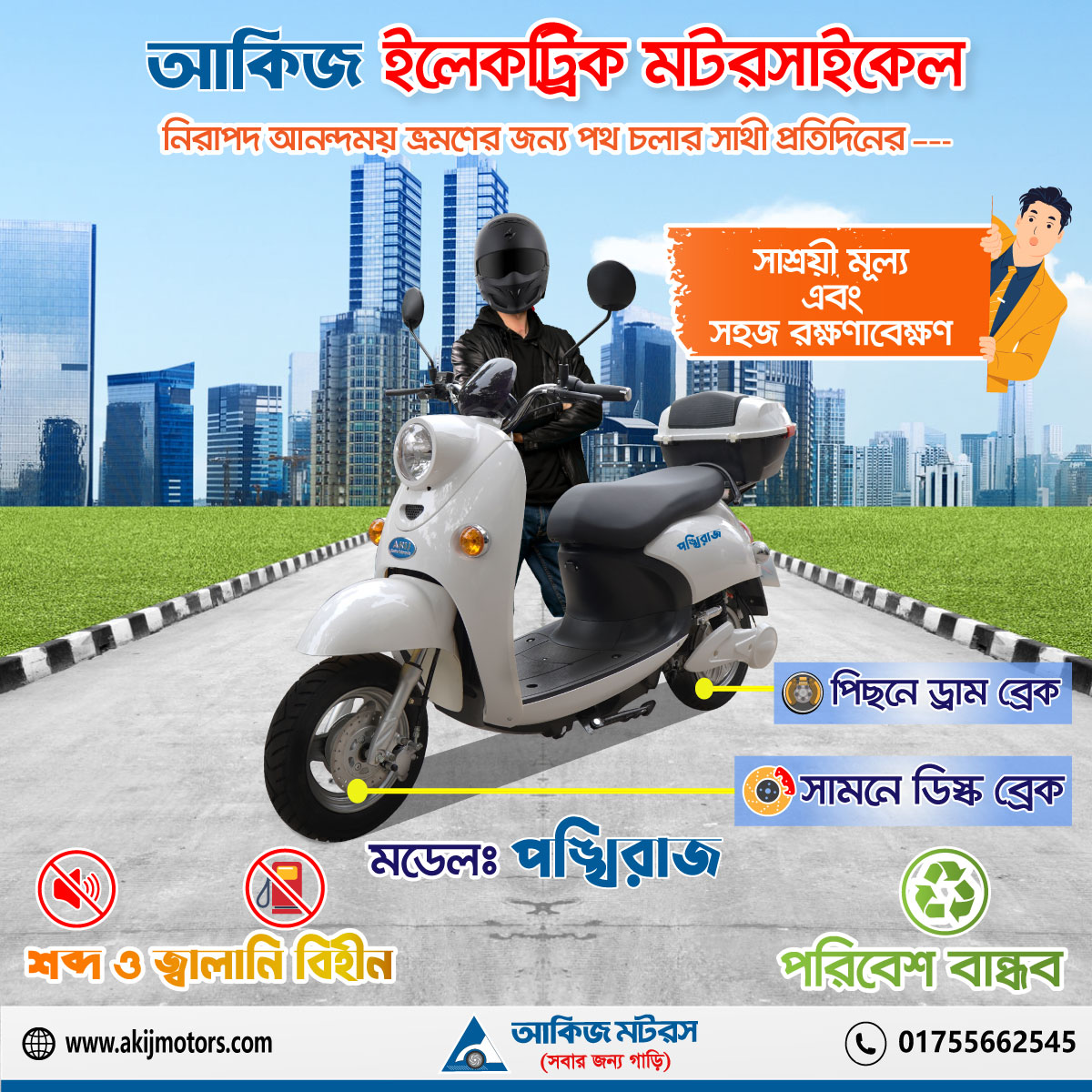 আকিজ ইলেকট্রিক মটরসাইকেল পঙ্খিরাজ