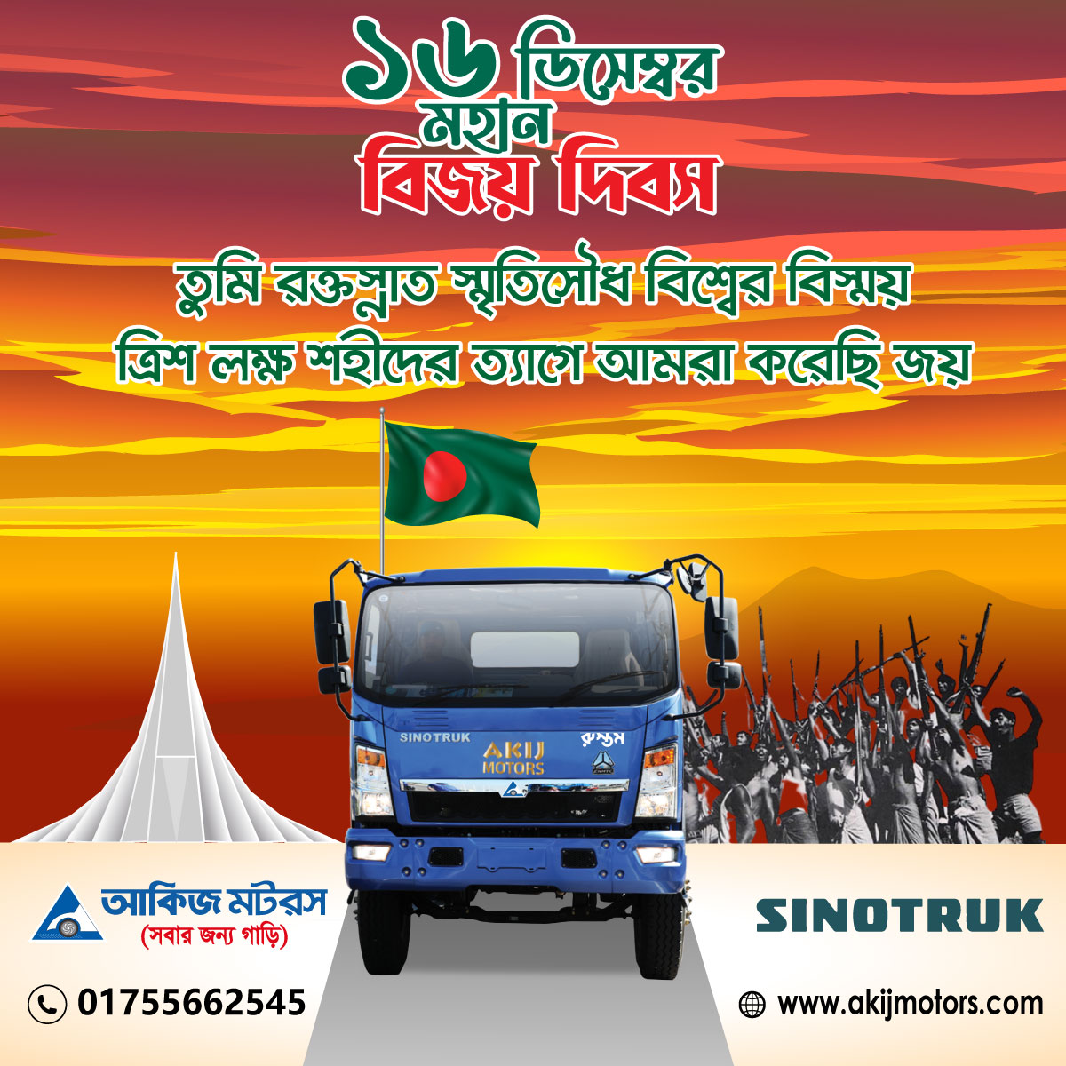 সকলকে মহান বিজয় দিবস এর শুভেচ্ছা