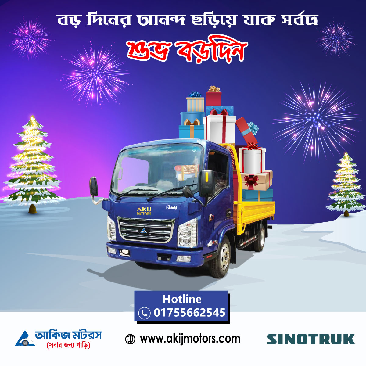 সকলকে বড় দিনের শুভেচ্ছা