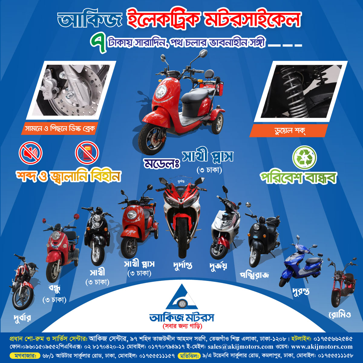 আকিজ ইলেকট্রিক মটরসাইকেল সাথী প্লাস ( ৩ চাকা )