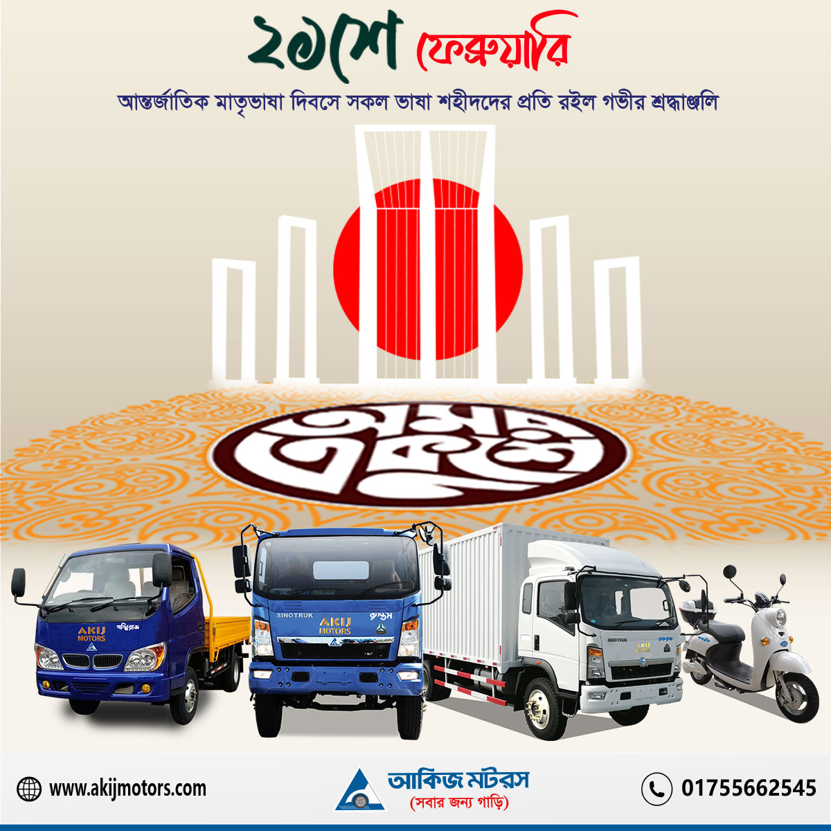 একুশে ফেব্রুয়ারি মহান মাতৃভাষা দিবসে সকল ভাষা শহীদদের প্রতি রইল গভীর শ্রদ্ধাঞ্জলি