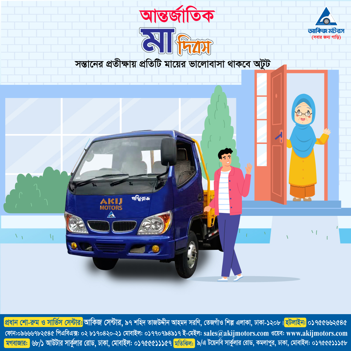 মা দিবসে সকল মায়ের প্রতি গভীর শ্রদ্ধা ও ভালোবাসা