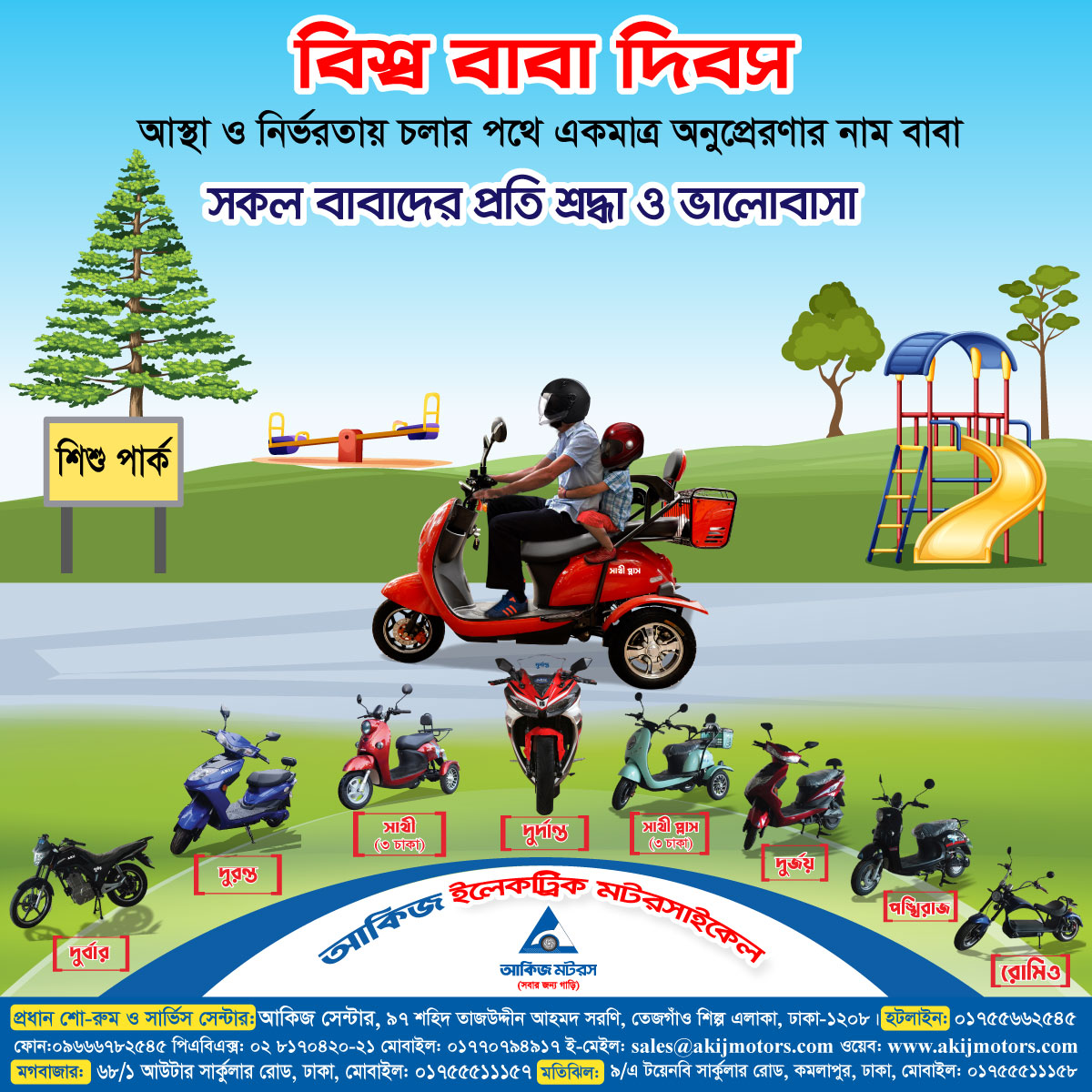 বাবা দিবসে সকল বাবাদের প্রতি শ্রদ্ধা ও ভালোবাসা