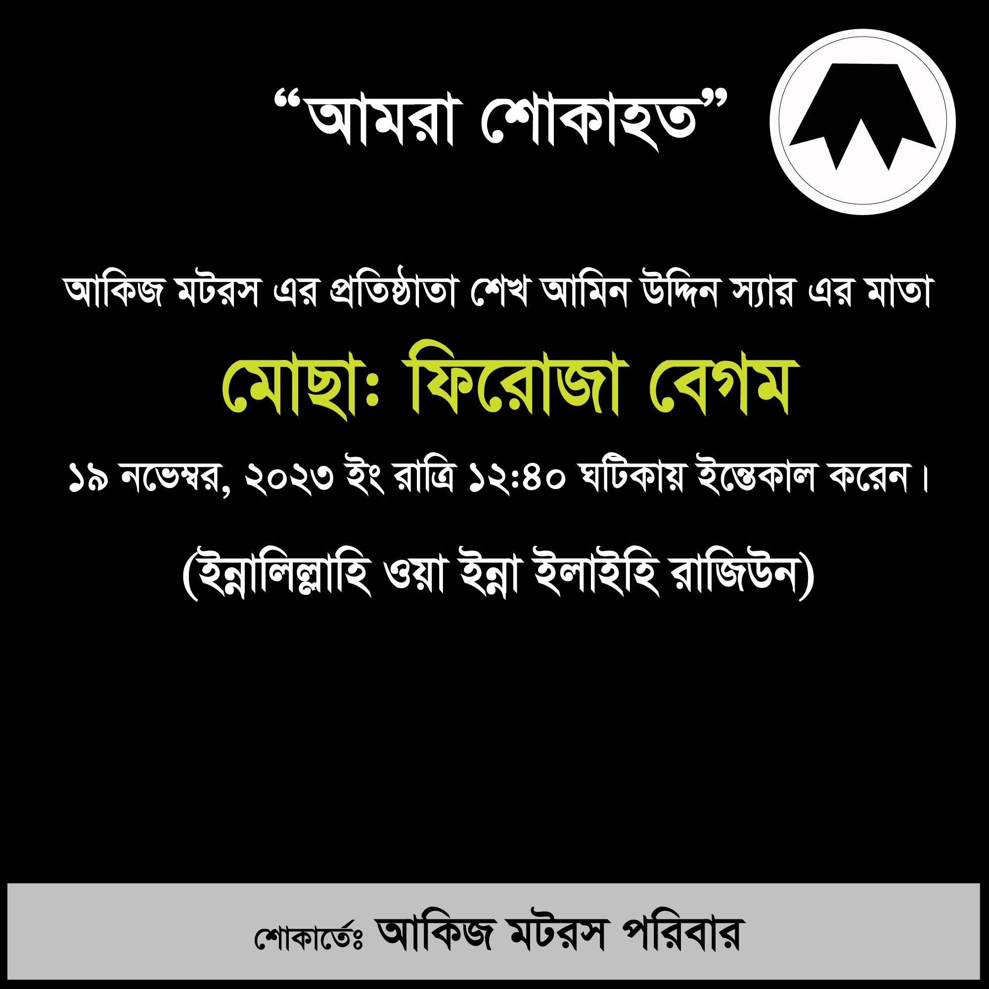 আমরা শোকাহত